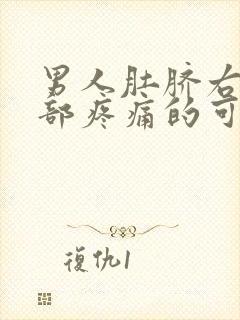 男人肚脐右下腹部疼痛的可能病因