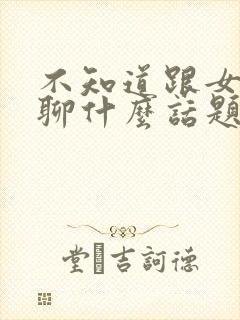 不知道跟女朋友聊什么话题封面