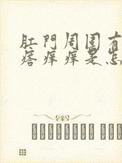 肛门周围有小疙瘩痒痒是怎么回事