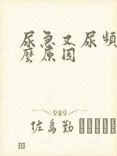 尿急又尿频是什么原因封面