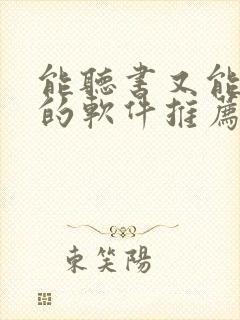 能听书又能看书的软件推荐