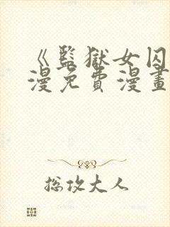 《监狱女囚》动漫免费漫画全集在线