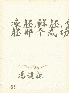 冻胚,鲜胚,囊胚哪个成功率比较高