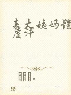 来大姨妈体虚冒虚汗