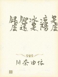 腿脚冰凉是肾阴虚还是阳虚