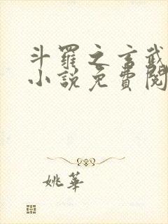 斗罗之玄武镇世小说免费阅读