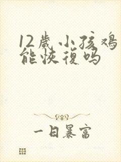 12岁小孩鸡胸能恢复吗封面