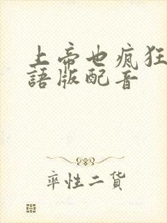 上帝也疯狂2国语版配音