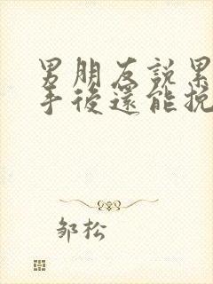 男朋友说累了分手后还能挽回么