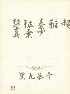 楚征秦雅超级修真弃少封面