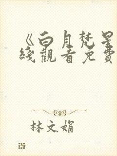 《白月梵星》在线观看免费影视大全