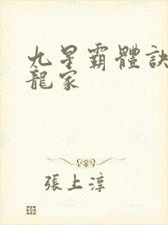 九星霸体诀神族龙家
