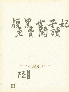 腹黑世子妃日常 免费阅读