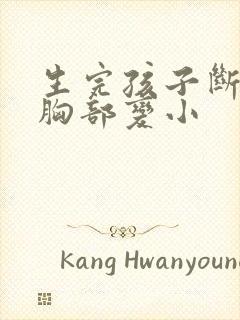 生完孩子断奶后胸部变小