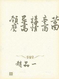 领导讲辛苦了怎么高情商回复