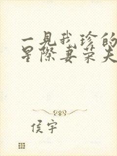 一见我珍的穿越星际妻荣夫贵