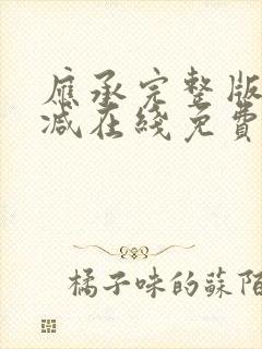 应承完整版未删减在线免费观看