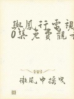 与凤行电视剧40集免费观看完整版