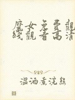 魔女免费观看在线观看高清版全集