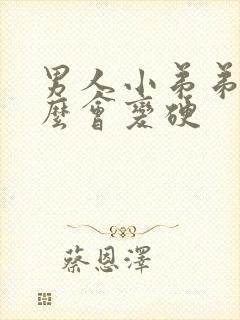 男人小弟弟为什么会变硬