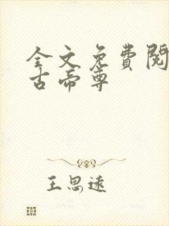 全文免费阅读万古帝尊