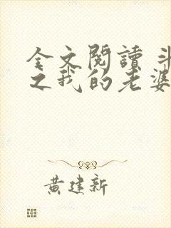 全文阅读 斗罗之我的老婆是银龙王