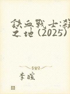 铁血战士:杀戮之地 (2025)