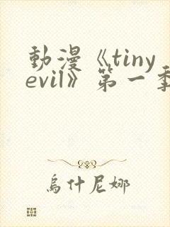 动漫《tinyevil》第一季免费观看
