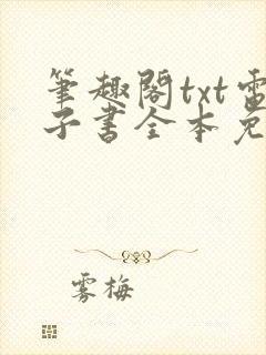 笔趣阁txt电子书全本免费下载