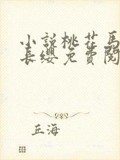 小说桃花马上请长缨免费阅读原文