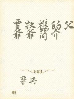 贾牧樵的父亲和爷爷简介