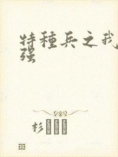 特种兵之我为最强