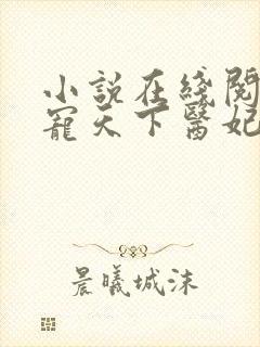 小说在线阅读权宠天下医妃要休夫