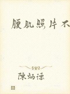 腹肌照片不露脸