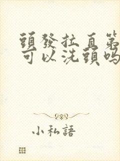 头发拉直第二天可以洗头吗