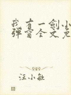 我有一剑小说无弹窗全文免费阅读