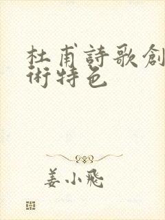 杜甫诗歌创作艺术特色