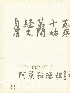 月经第十五天乳房又开始疼了怎么回事封面