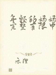 年轻的妈妈3在完整有限中字第5