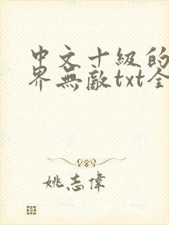 中文十级的我异界无敌txt全文下载下载封面