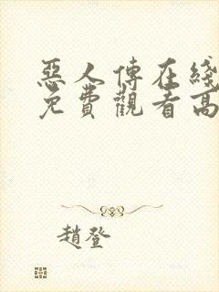 恶人传在线完整免费观看高清原声