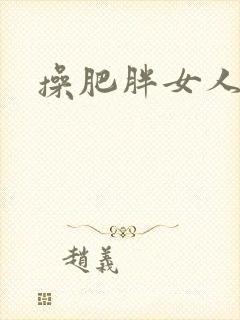 操肥胖女人逼