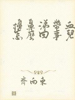 擤鼻涕带血丝是怎么回事儿