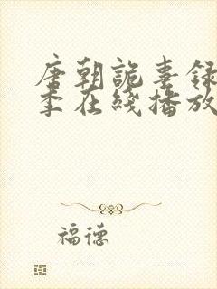 唐朝诡事录第一季在线播放免费封面