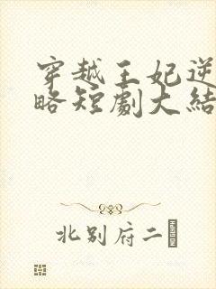 穿越王妃逆袭攻略短剧大结局