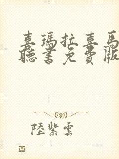 喜玛拉喜马拉雅听书免费版