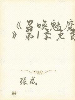 《召唤魅魔妈妈》第1季免费观看