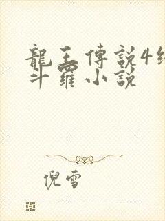 龙王传说4终极斗罗小说