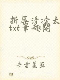 折辱清冷太子后txt笔趣阁