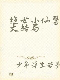 绝世小仙医张冬大结局